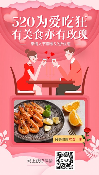 520情人节美食餐饮活动营销手机海报