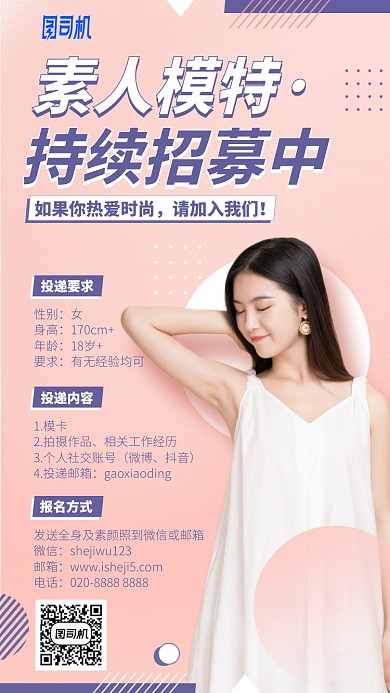 素人模特持续招募中手机海报