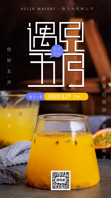 遇见五月你好手机海报