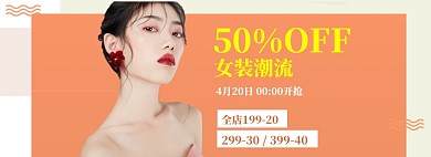女装狂欢特惠海报banner