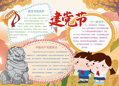 卡通建党节庆祝节日手抄报小报