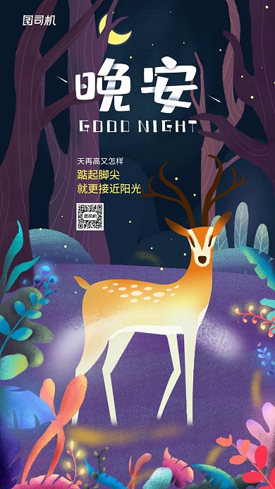 晚安日签简约创意手机海报