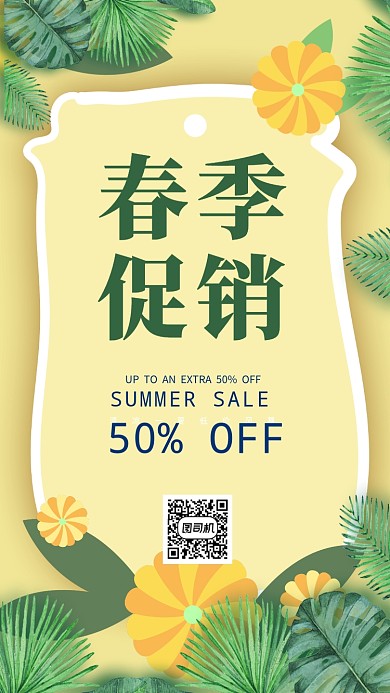 春季促销手机海报