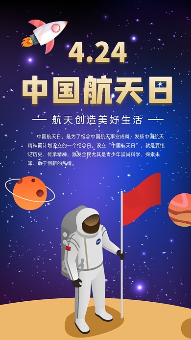 4.24中国航天日手机海报