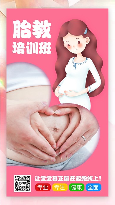 胎教培训班宣传海报