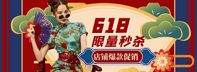 618女装海报国潮复古模板