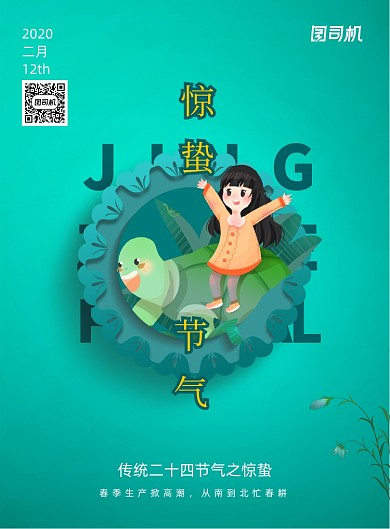 卡通二十四节气惊蛰海报