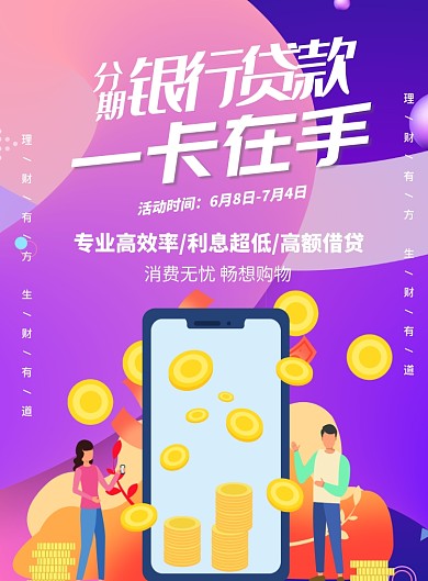 银行卡信用卡分期还款印刷海报