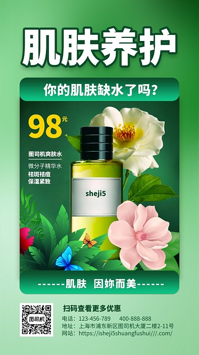 绿色护肤品肌肤养护宣传海报