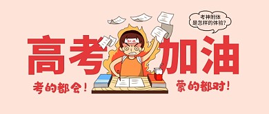 高考加油新媒体配图