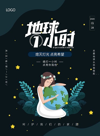 简约卡通创意地球一小时宣传海报