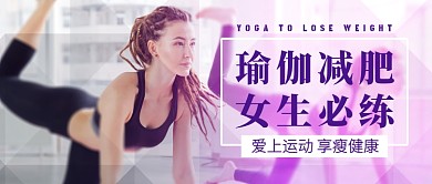 简约瑜伽减肥教程公众号首图