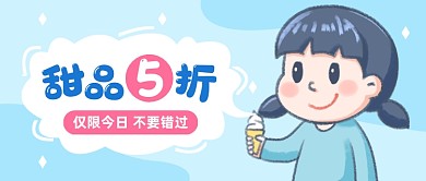 甜品五折活动卡通公众号首图