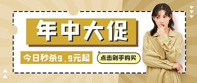 618年中大促促销时尚简约公众号首图