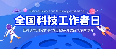 全国科技工作者日蓝色卡通公众号首图