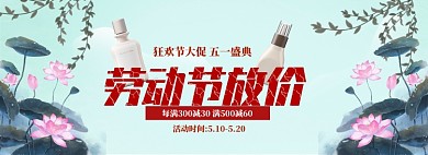 手绘五一化妆品优惠促销banner