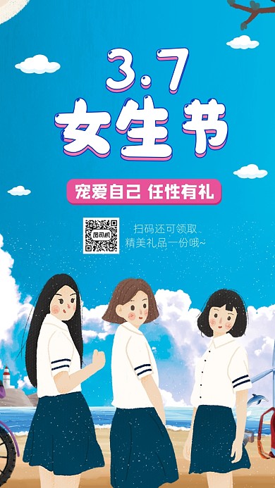 3月7日女生节手机海报