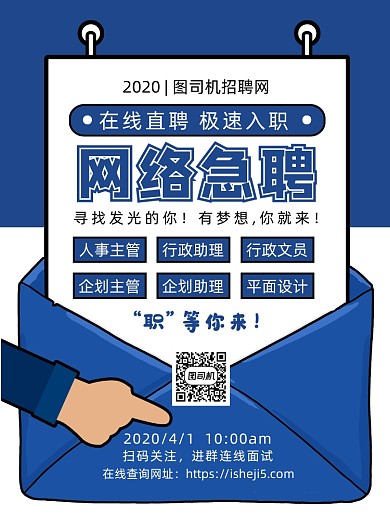 蓝色扁平化时尚网络急聘宣传海报