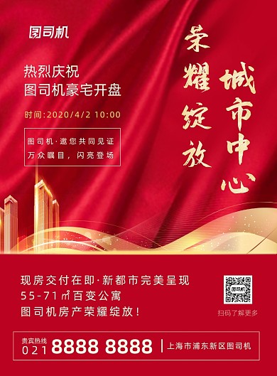 红色大气时尚房地产开盘宣传海报