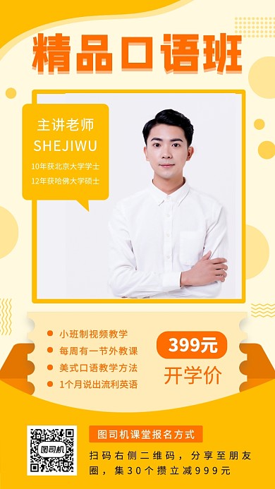 英语口语班招生手机海报