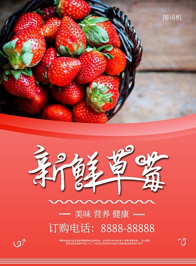 红色商务水果草莓印刷海报
