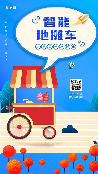 智能地推车促销宣传活动海报