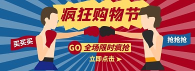 活动促销淘宝电商banner图