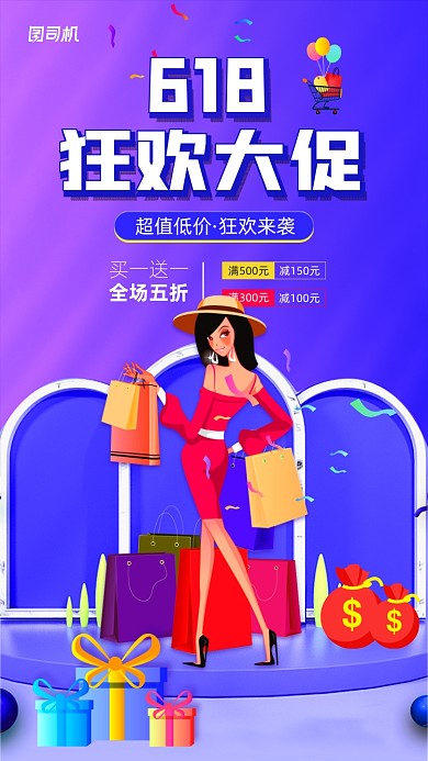 618狂欢大促简约宣传手机海报