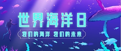 世界海洋日公众号首图