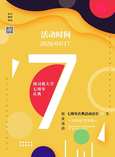 时尚简约校庆宣传海报