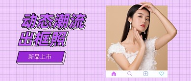 紫色潮流出框照新品上市公众号首图