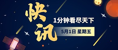 创意插画早报快讯公众号首图