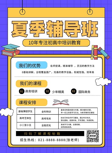 蓝色卡通夏季辅导班招生宣传海报
