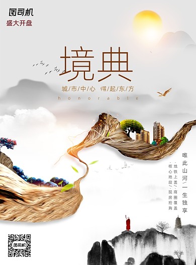 水墨中国风大气中式地产宣传海报