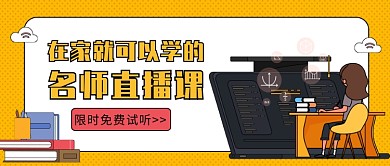 名师直播课限时免费试听微信公众号素材图片