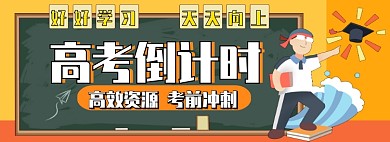 高考学习资料电商淘宝banner图