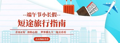 端午节旅行海报banner模板