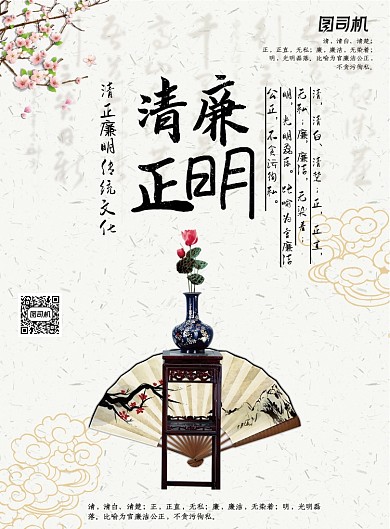 中国风清正廉明海报