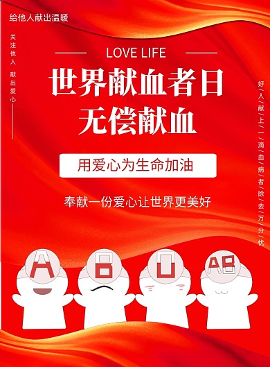 红色世界献血者日印刷海报