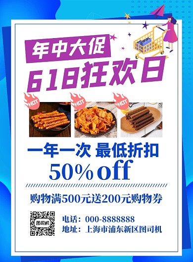 蓝色卡通618年中大促宣传海报