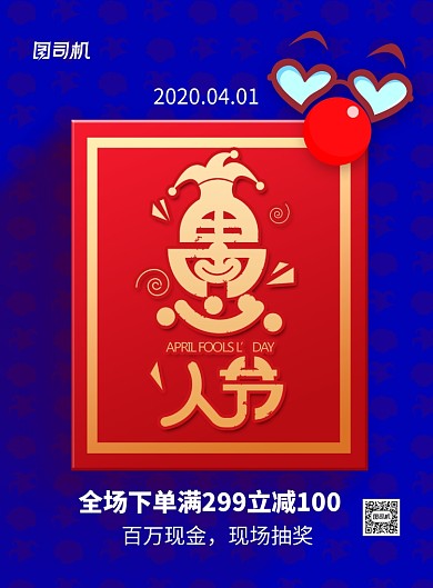 愚人节蓝红卡通时尚促销海报
