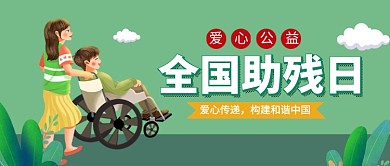 全国助残日绿色卡通新媒体配图