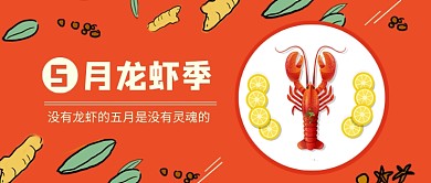 5月龙虾季公众号首图