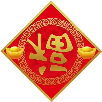 大气鼠年春联设计