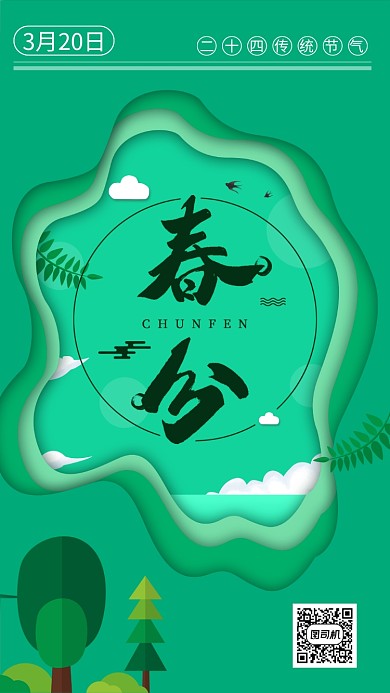 绿色春分手机海报