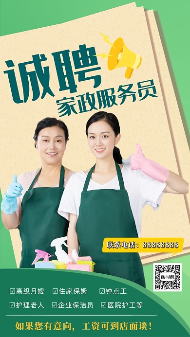 绿色摄影画风家政服务员招聘海报