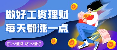 蓝色渐变投资理财公众号首图