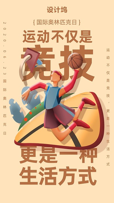 国际奥林匹克日宣传海报