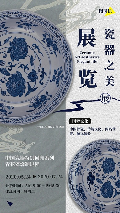 中国瓷器展览历史文化海报宣传