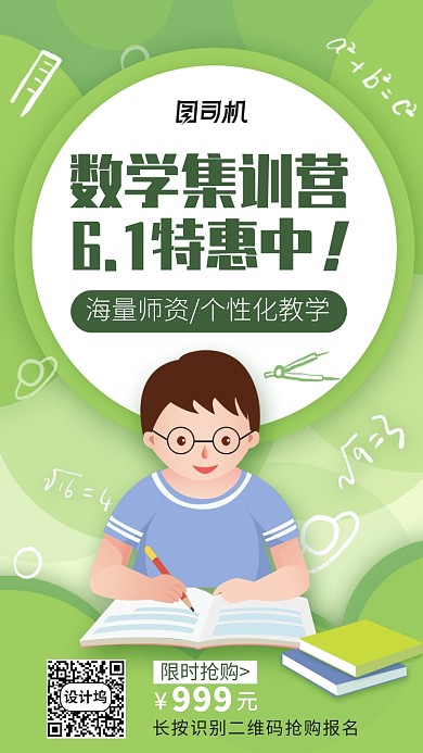 6.1数学集训营特惠中手机海报
